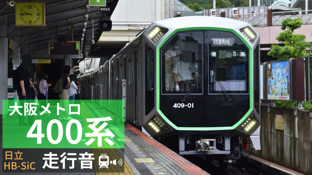 【日立HB-SiC】大阪メトロ400系走行音(学研奈良登美ヶ丘→堺筋本町)