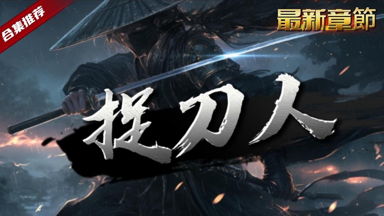 🔥爽文《捉刀人》意外穿越到了綜武世界，卻觸發了氪金系統，只要靠自己合法轉來的錢就可以轉化成修為來提升自己的實力，慢慢的，他變成了額一個捉刀人......