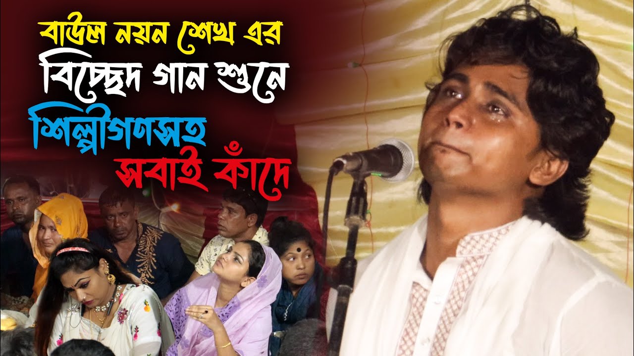 বাউল নয়ন শেখ এর বিচ্ছেদ গান শুনে শিল্পীগণসহ সবাই কাঁদে । পোড়া মনের দুঃখ । Nayan Sheak Bicched Gaan