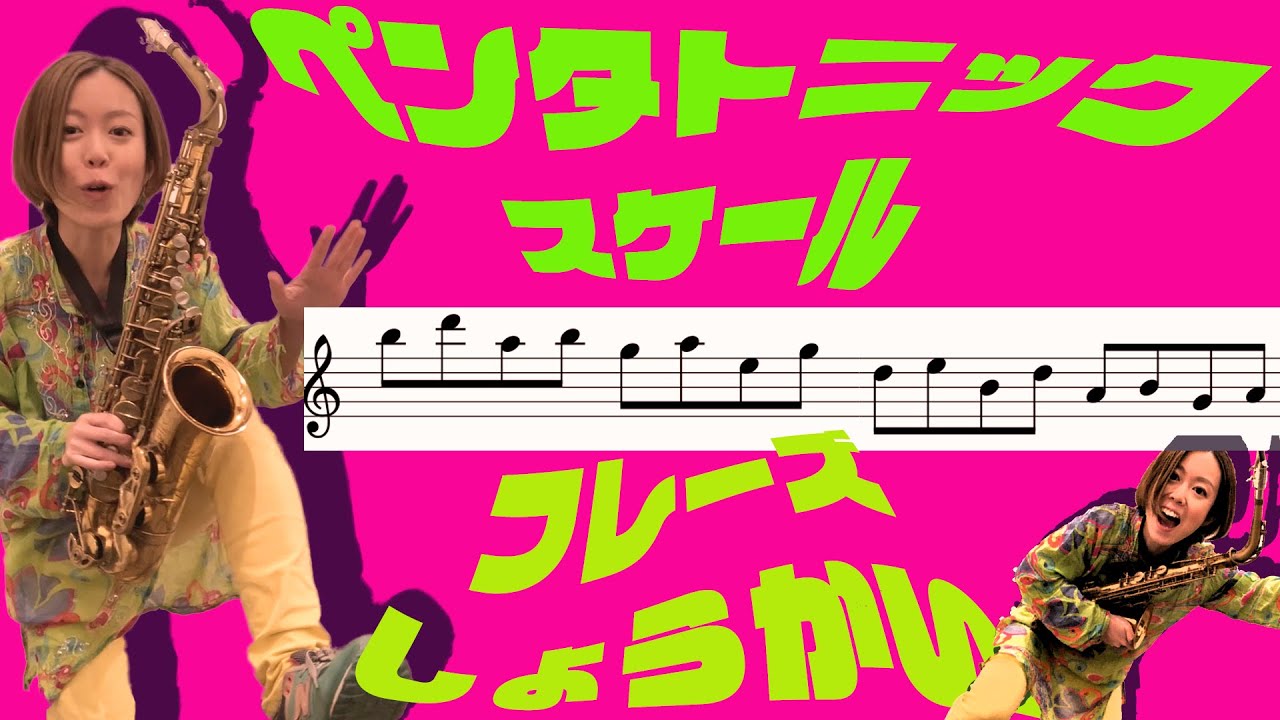ペンタトニックのフレーズを紹介します🎷