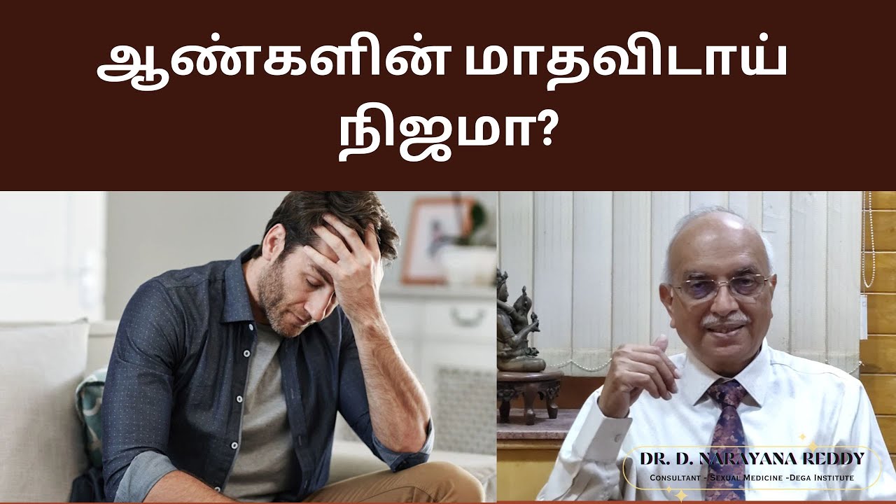 ஆண்களின் மாதவிடாய் நிஜமா? | Dr. D Narayana Reddy | Sexology Doctor in Chennai