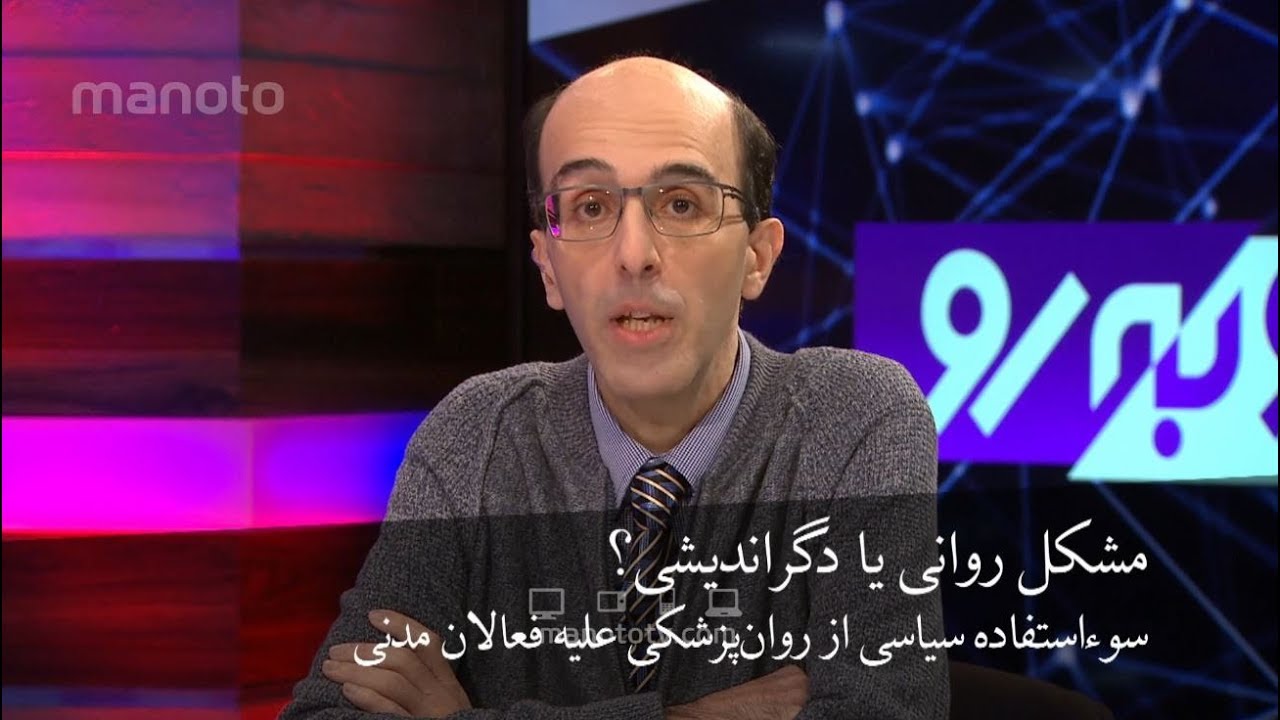 رو به رو - مشکل روانی یا دگراندیشی