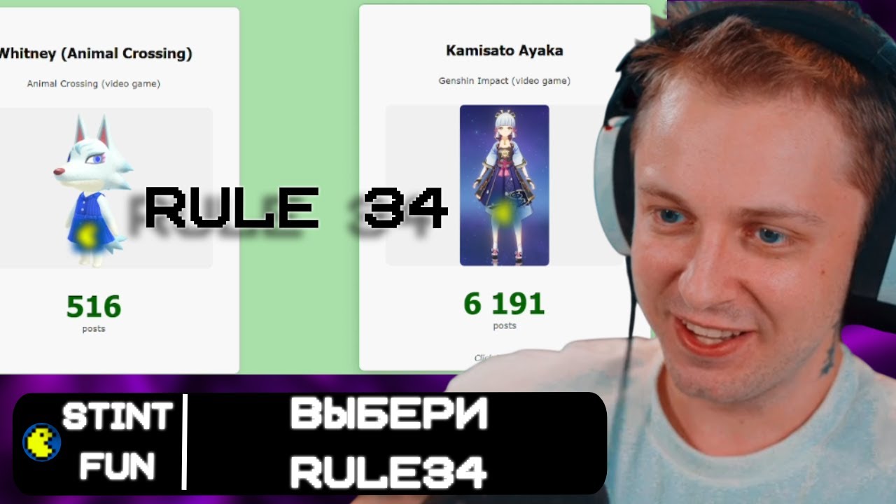 СТИНТ ВЫБИРАЕТ ЛУЧШЕГО ИЗ RULE34