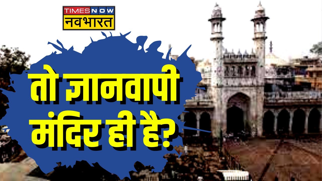 ASI Survey on Gyanvapi Mosque: राम मिले, हनुमान मिले ...ज्ञानवापी में क्या मिला? | Varanasi Gyanvapi