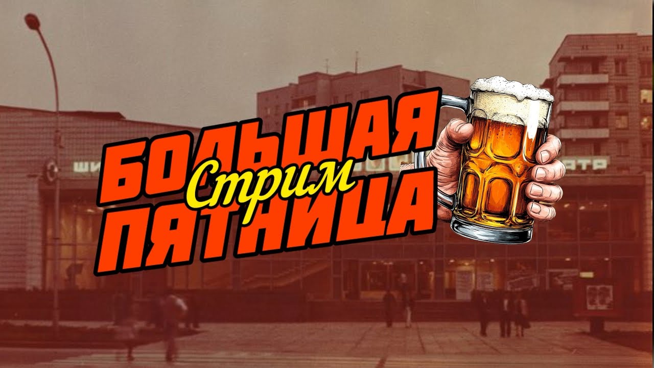СТРИМ!Большая пятница!