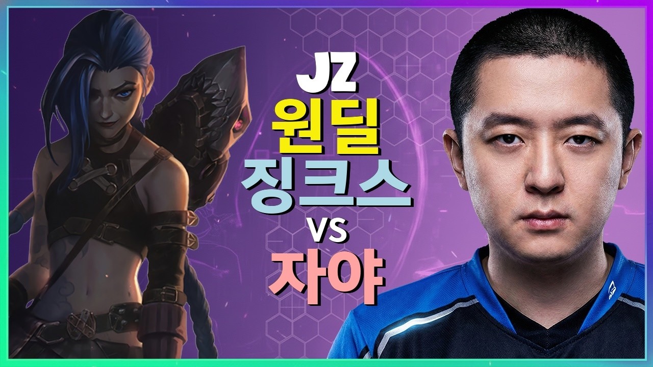 Jz 징크스 : 자야를 분쇄하는 그의 INSANE 무빙 - 한글자막