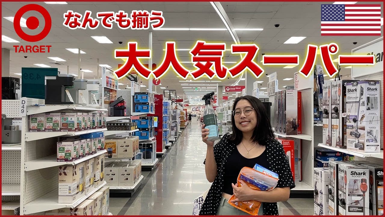 【アメリカ生活】人気スーパー「ターゲット」でお買い物