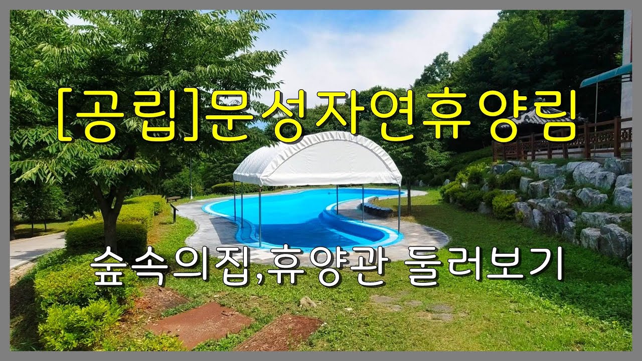 [공립]문성자연휴양림 숲속의집, 휴양관 둘러보기(충북 충주)