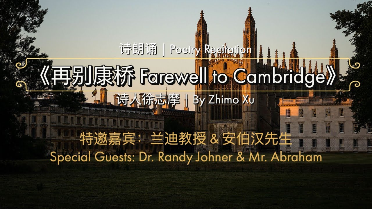 英汉诗朗诵 | Poetry recitation 《再别康桥 Farewell to Cambridge》诗人 Poet 徐志摩 Zhimo Xu