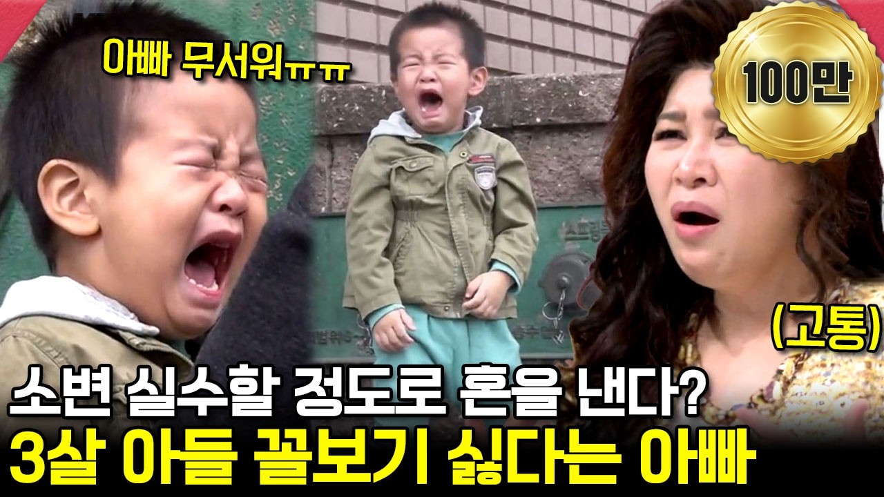 무서운 아빠의 폭력적인 육아... 결국 소변 실수까지 해버린 금쪽이😭💦 | #금쪽같은내새끼 218회