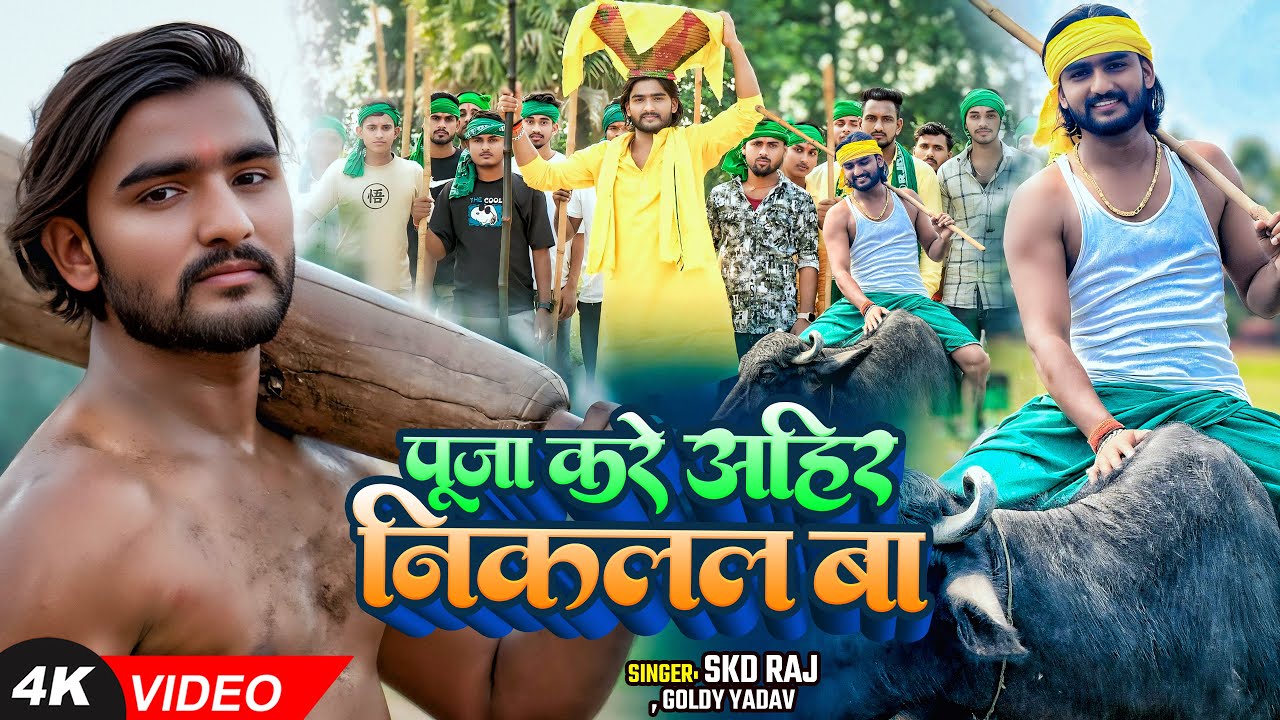 स्पेशल गोवर्धन पूजा #VIDEO - पुजा करे #अहीर निकलल बा - #Skd Raj, #Shilpi Raj - Govardhan Puja song