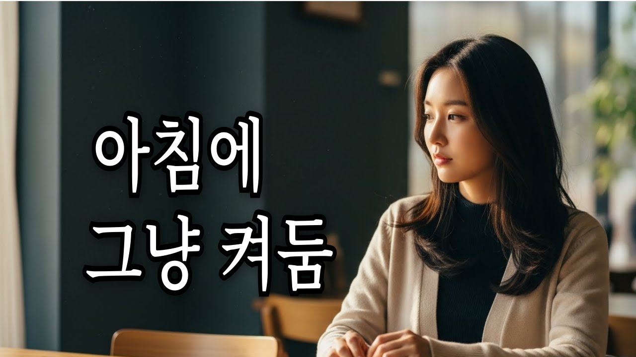 아침에 서두르지 않을 때, 그냥 틀어두는 Calm R&B