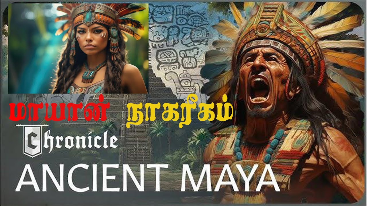 மாயன் நாகரிகம் | 5000 ஆண்டுகளுக்கு முன் நடந்த அதிசயம்