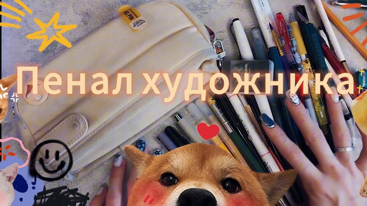 Что в моем пенале?|Пенал художника||