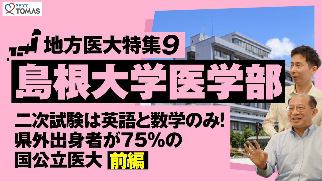 【地方医大特集９：島根大学医学部】二次試験は英語と数学のみ！県外出身者が75%の国公立医大 〜前編〜
