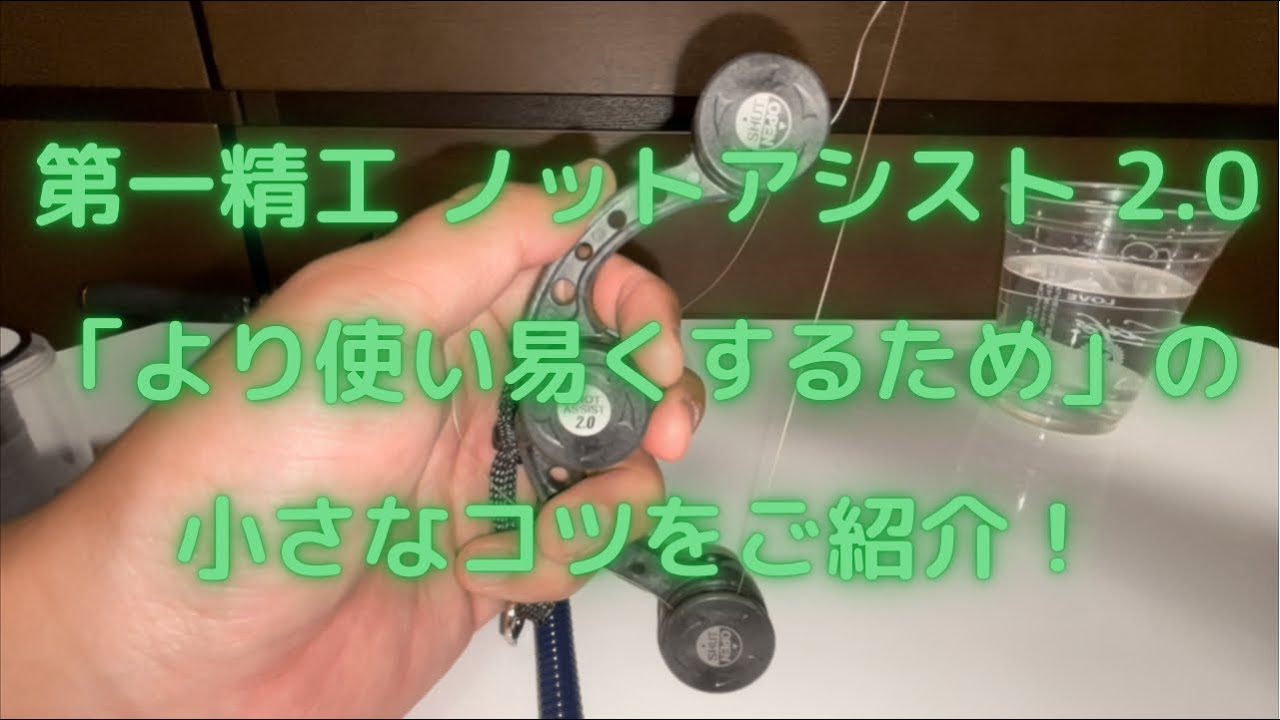 ノットアシスト2.0をさらに使い易く！使用時のコツをご紹介！