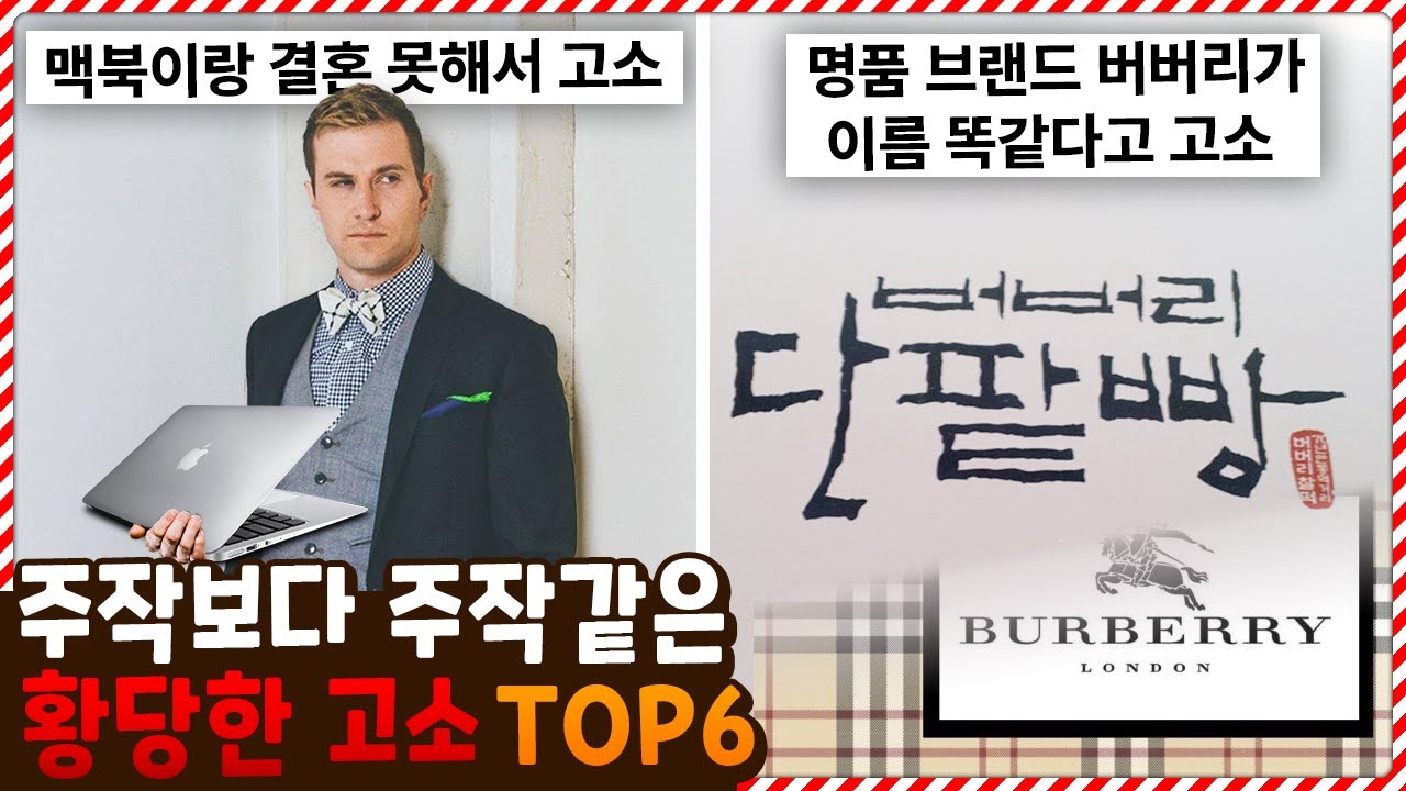 이런걸로 고소를 한다고!? 주작보다 주작같은 황당한 고소 사건 TOP6
