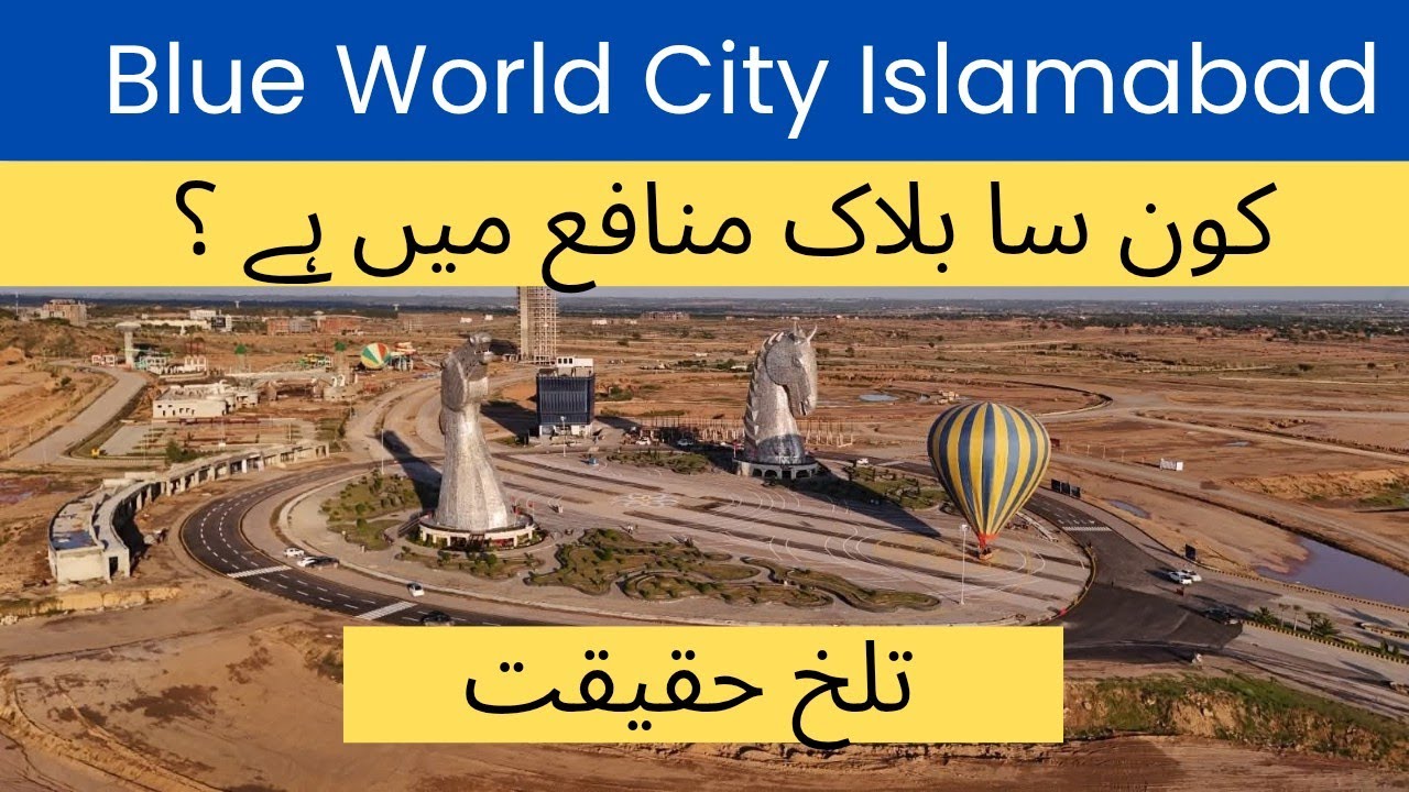 Blue World City Islamabad | Konsa Block Profit ma ha ? | Latest updates
