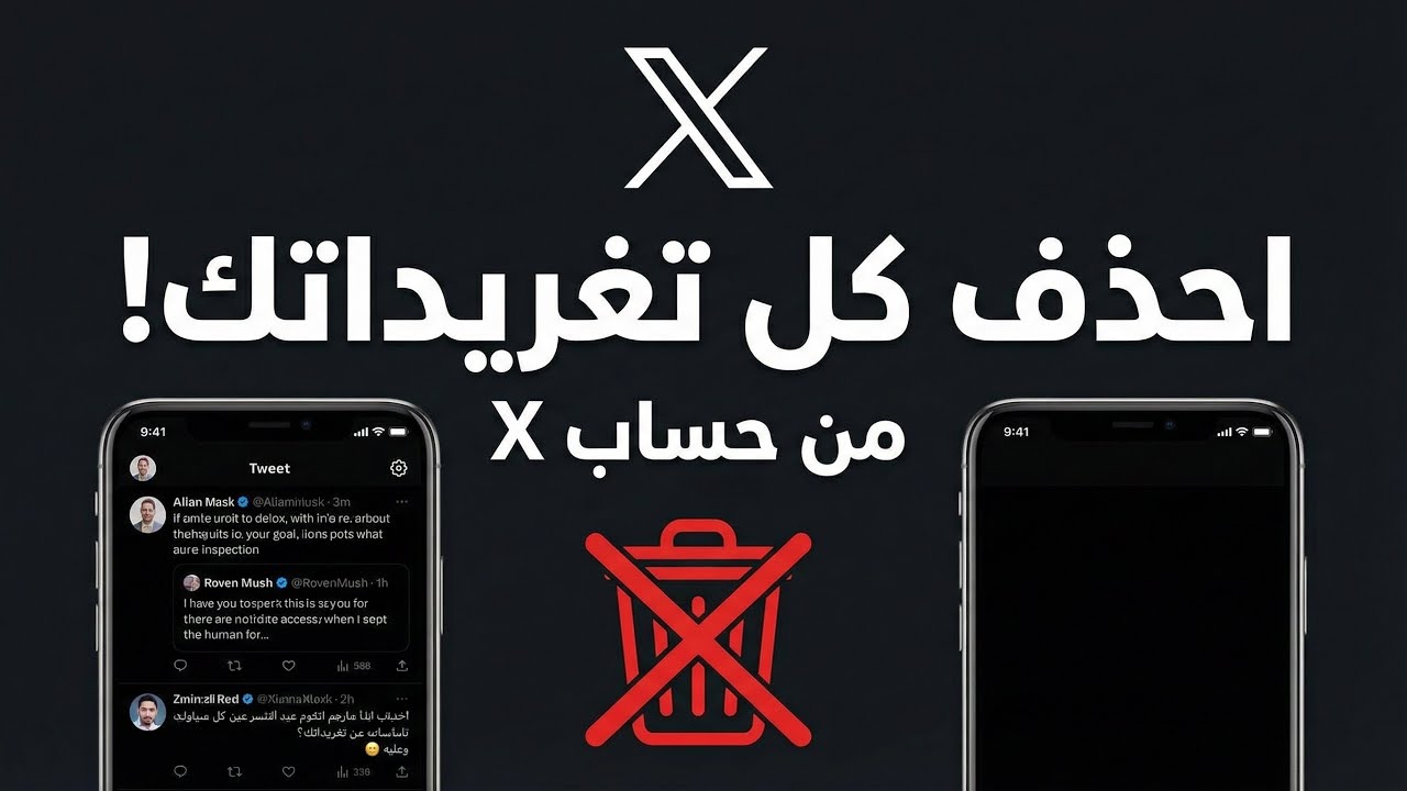 كيف تحذف كل تغريداتك من حسابك على x تويتر