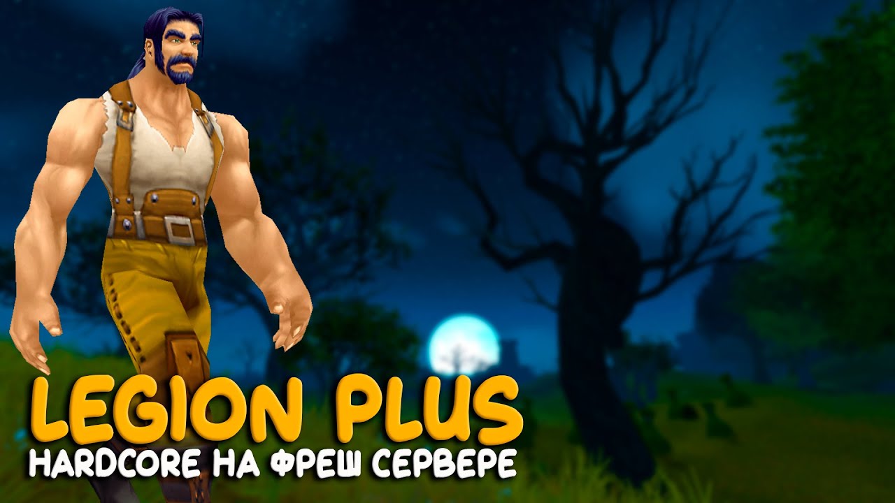 World of Warcraft - Начало проблем в Hardcore Legion Plus
