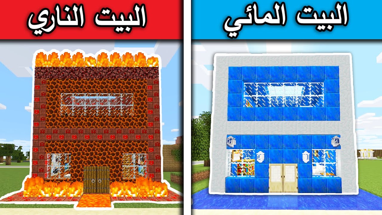 فلم ماين كرافت : البيت المائي والبيت الناري MineCraft Movie
