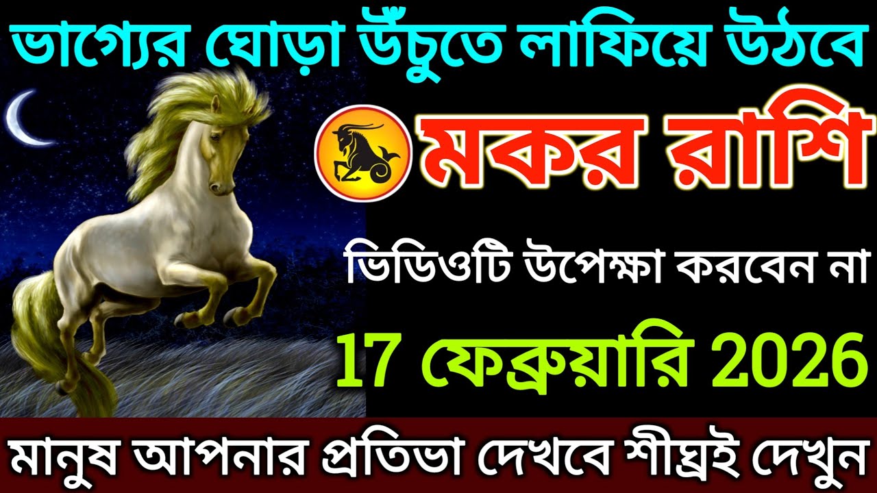 মকর রাশি: 17 ফেব্রুয়ারি 2026 ভাগ্যের ঘোড়া উঁচুতে লাফিয়ে উঠবে! ভিডিওটি উপেক্ষা করবেন না |#makar 