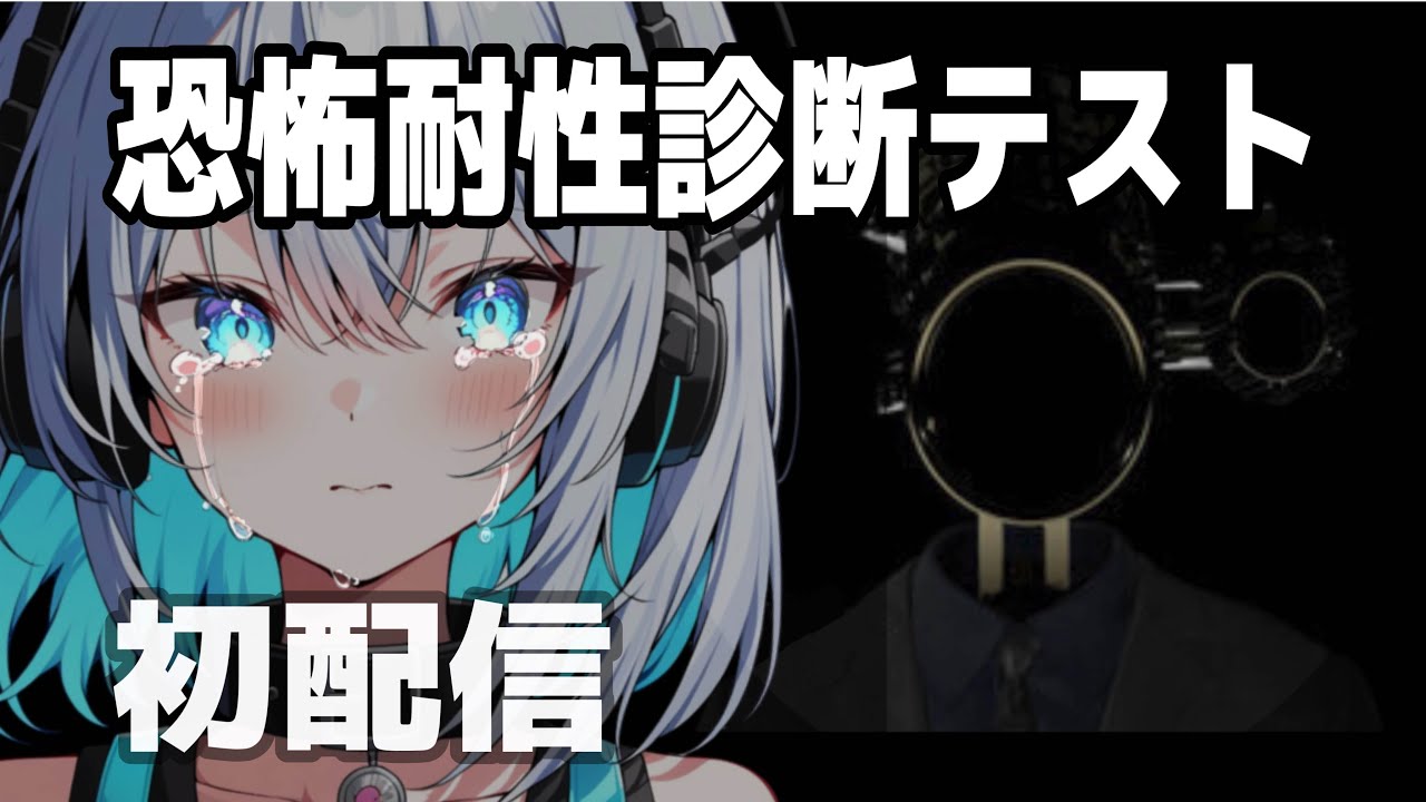 【鼓膜破損?!】ホラゲ嫌いな新人VTuberが絶叫不可避で挑むとこうなります【#恐怖耐性診断テスト】