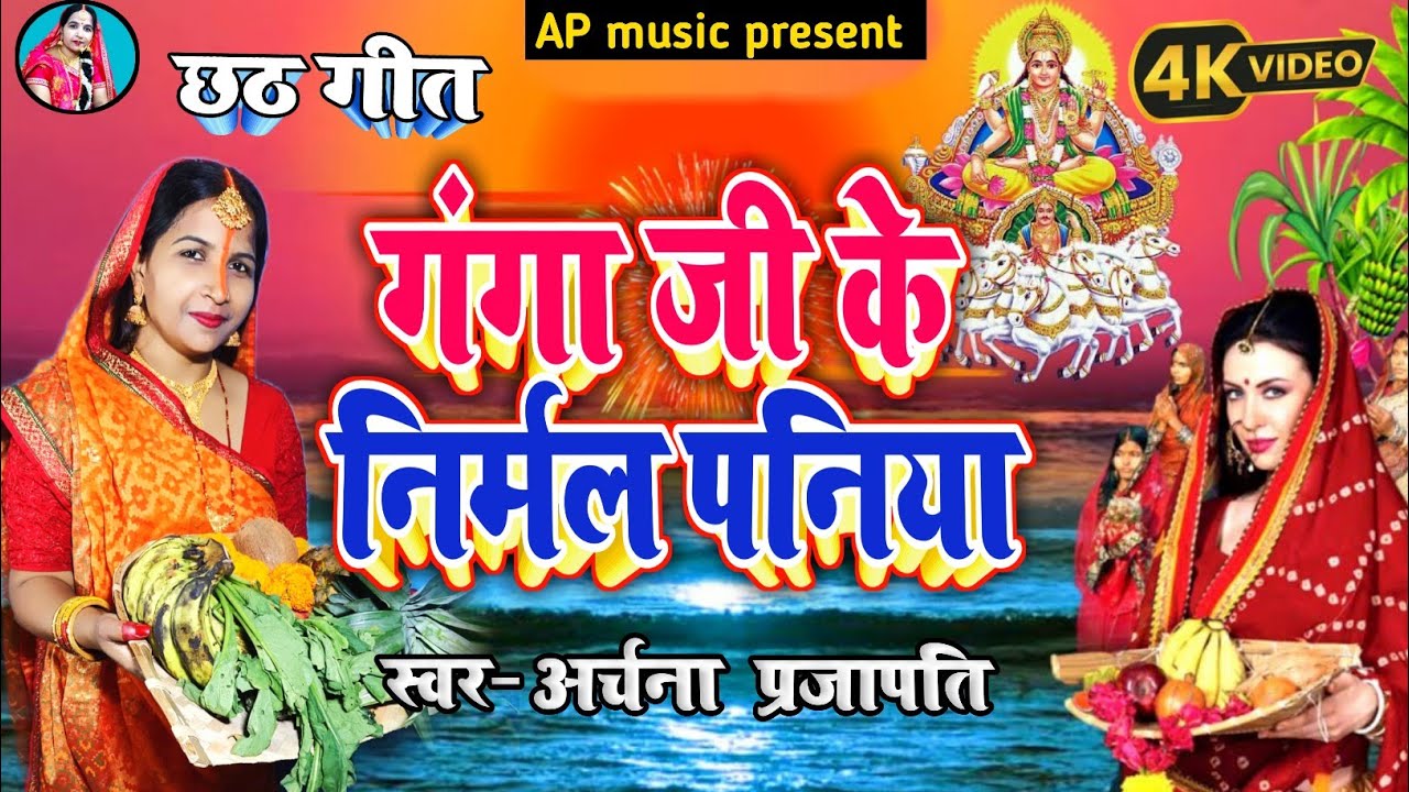 #छठ गीत/chhath Geet||गंगा जी के निर्मल पनिया/ganga ji ke nirmal paniya||#treanding #viral#chhathgeet