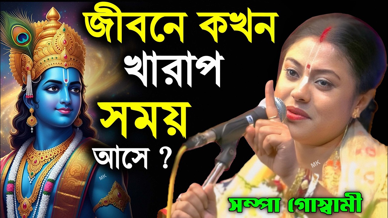 জীবনে কখন খারাপ সময় আসে ! krishna kirtan bangla ! সম্পা গোস্বামী কীর্তন ! sampa goswami kirtan
