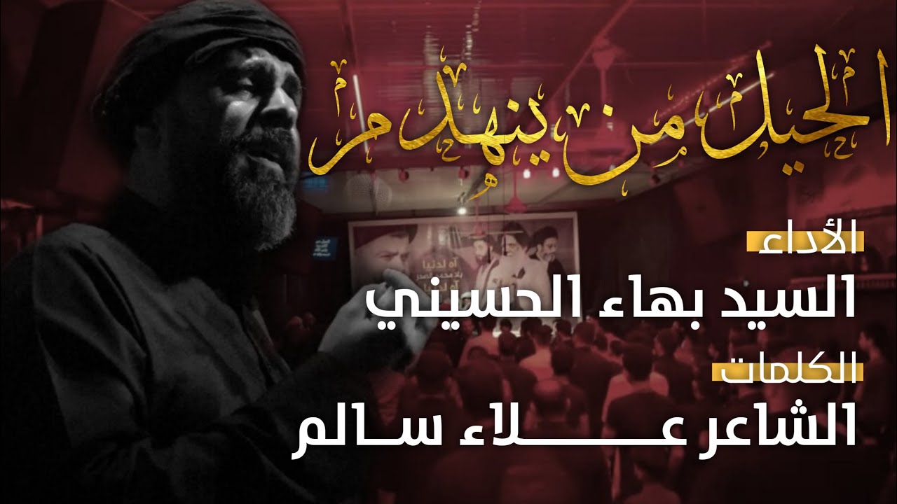 الحــيل من ينهــــدم | السيد بهاء الحسيني الشاعر علاء سالم