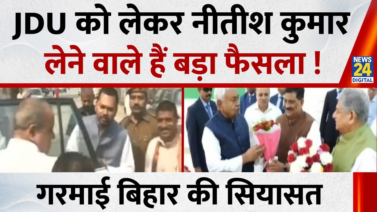 Bihar News: JDU को लेकर Nitish Kumar लेने वाले हैं बड़ा फैसला! गरमाई बिहार की सियासत
