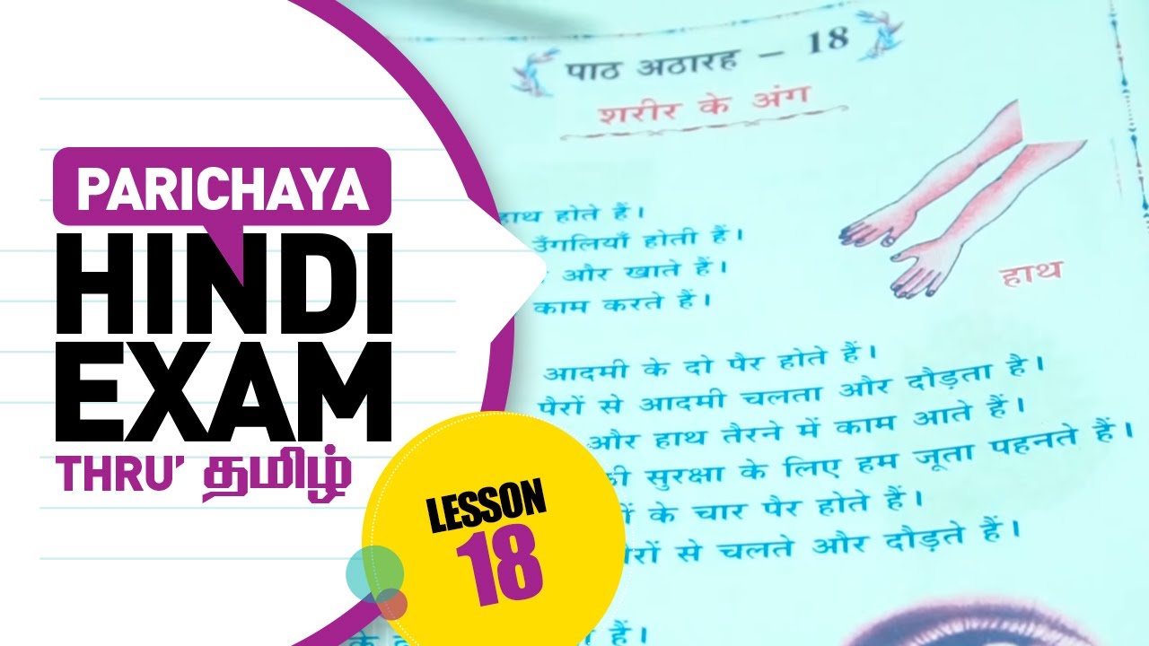 Learn Hindi Through Tamil for Students | Parichaya Book Lesson - 18  | सरल हिन्दी परिचय | Class-26