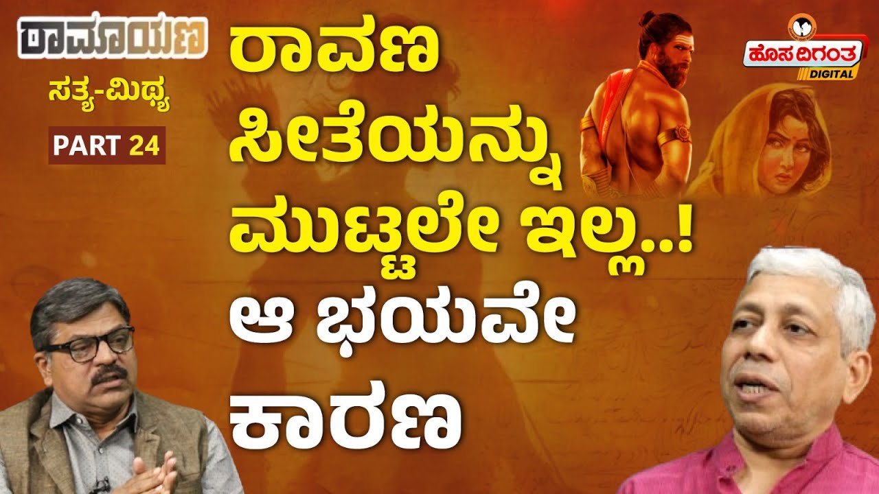 Ramayana | ರಾವಣ ಸೀತೆಯನ್ನು ಮುಟ್ಟಲೇ ಇಲ್ಲ..! ಆ ಭಯವೇ ಕಾರಣ | Jagadisha Sharma Sampa | Hosadigantha