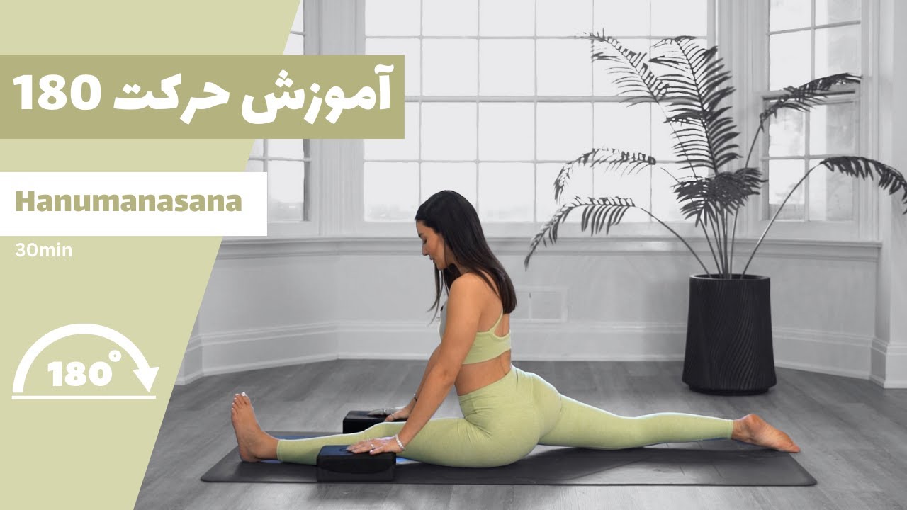 اموزش حرکت 180 | تمرینات انعطاف پذیری پا | ۳۰ دقیقه | hanumanasana