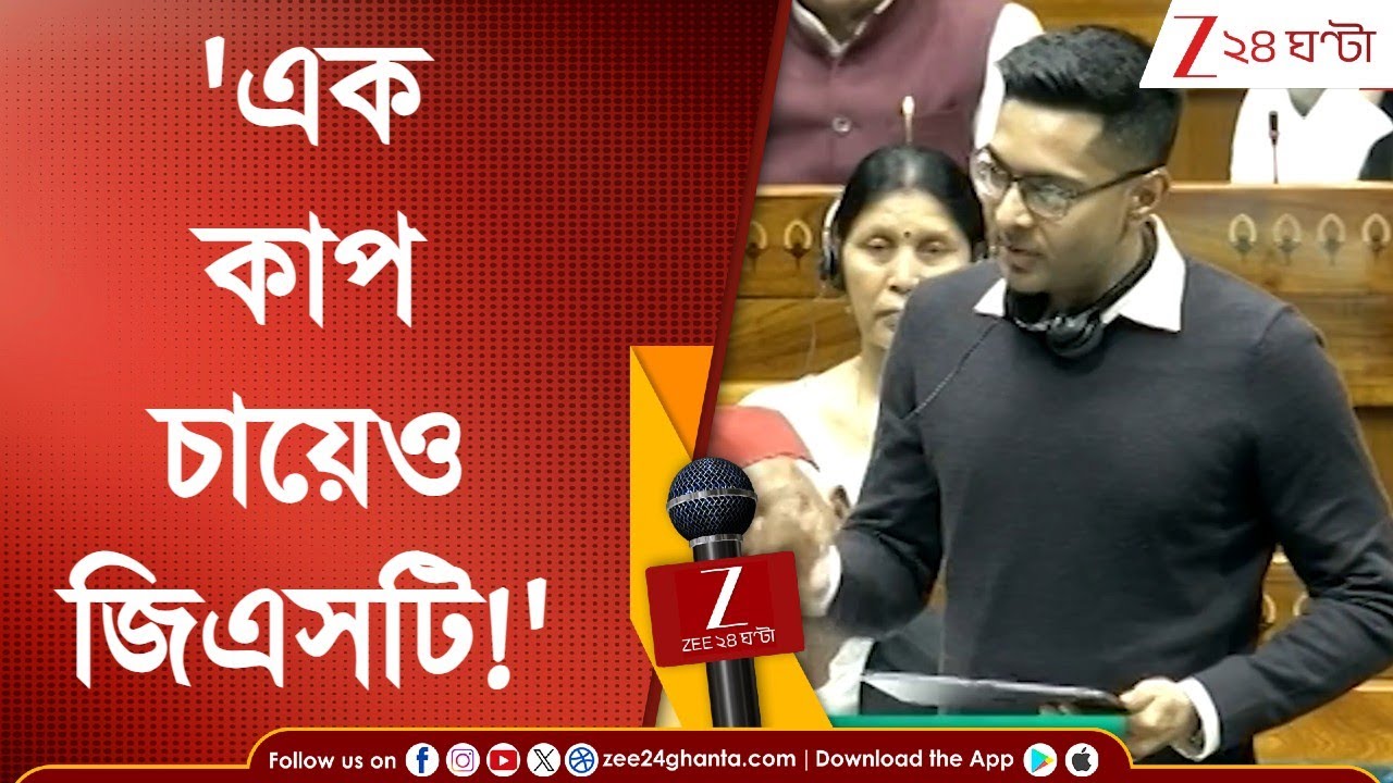 Abhishek Banerjee: 'এক কাপ চায়েও জিএসটি!' বাজেটে বাংলাকে বঞ্চনার অভিযোগ অভিষেকের | Zee 24 Ghanta