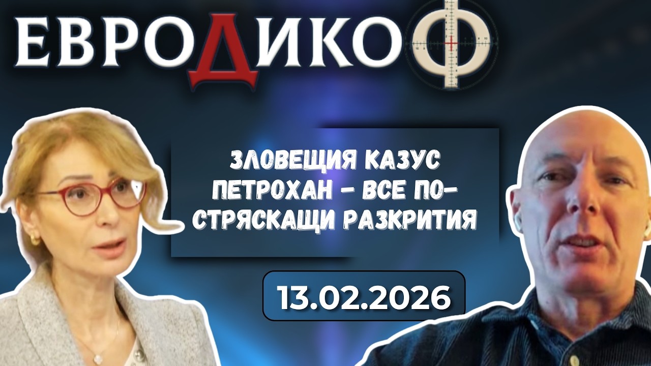 Зловещия казус Петрохан - все по-стряскащи разкрития