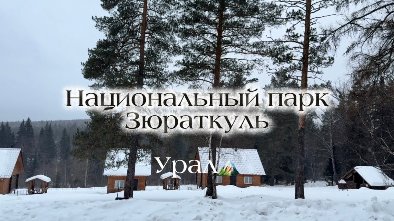 Зюраткуль зимой. Сибирка. Урал. 🏔️