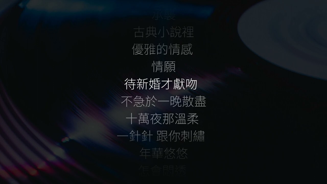 MC 張天賦 - 老派約會之必要 | 歌詞版