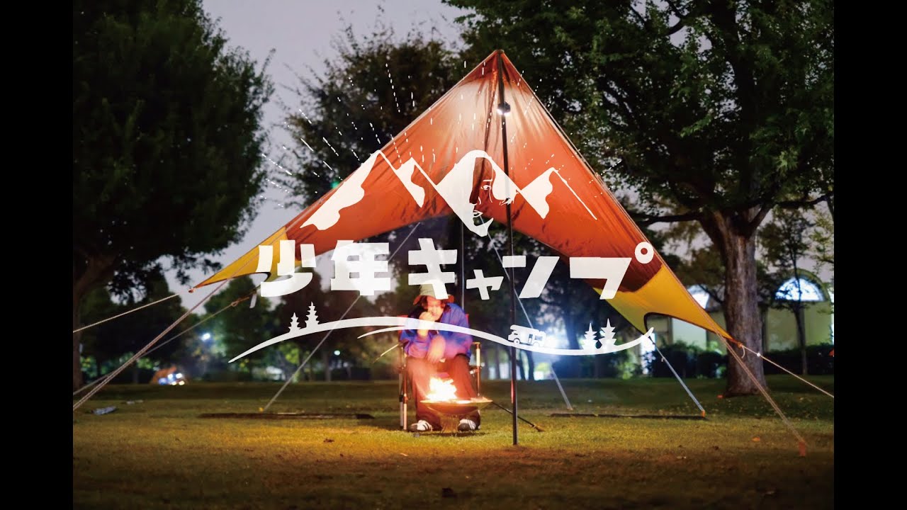 マカロニえんぴつ はっとりの「少年キャンプ」vol.3
