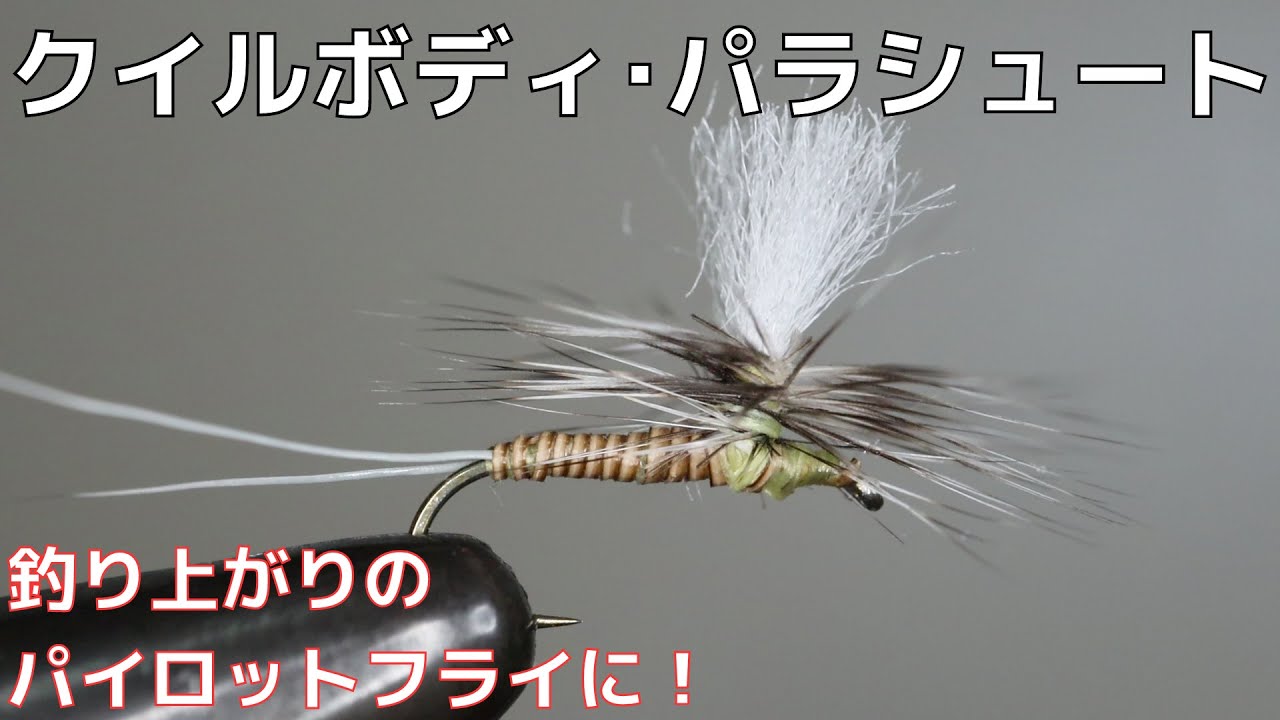 【フライタイイング】クイルボディ･パラシュートを巻いてみた！釣り上がりのパイロットフライに！シーズン通してよく釣れる！