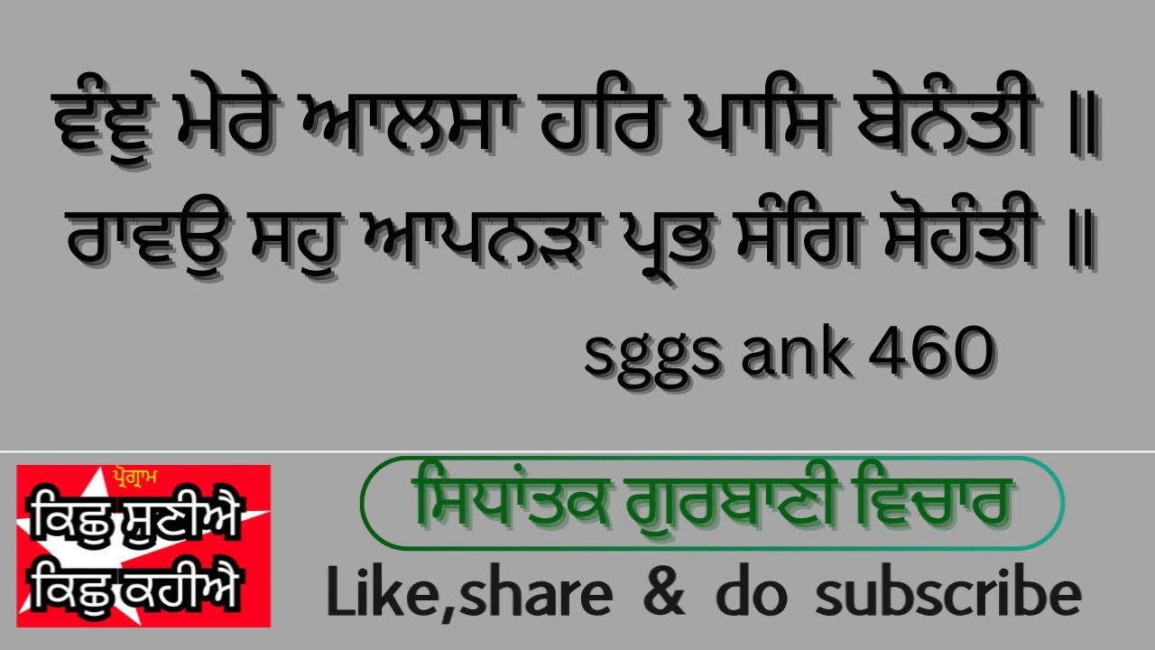 5/2/26 ਵੰਞੁ ਮੇਰੇ ਆਲਸਾ ਹਰਿ ਪਾਸਿ ਬੇਨੰਤੀ ॥ਰਾਵਉ ਸਹੁ ਆਪਨੜਾ  ਪ੍ਰਭ ਸੰਗਿ ਸੋਹੰਤੀ ॥ sggs ank 460
