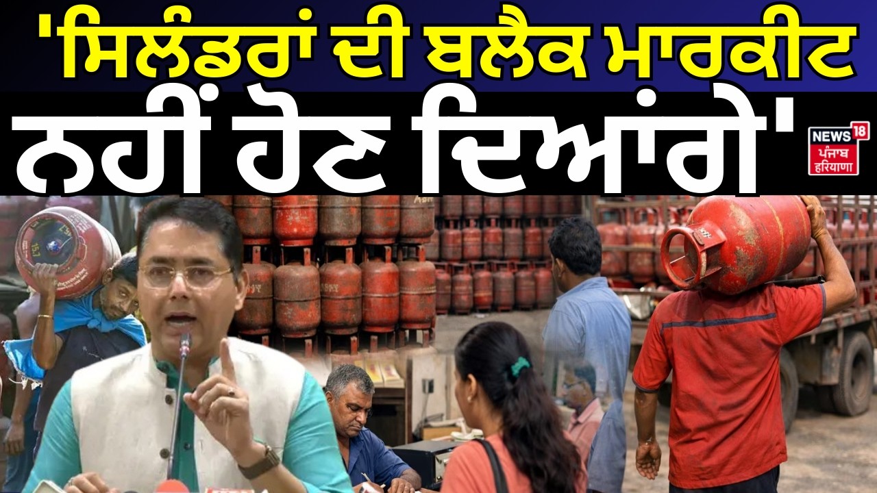 Aman Arora on LPG Shortage | 'ਸਿਲੰਡਰਾਂ ਦੀ ਬਲੈਕ ਮਾਰਕੀਟ ਨਹੀਂ ਹੋਣ ਦਿਆਂਗੇ'' | News18 Punjab