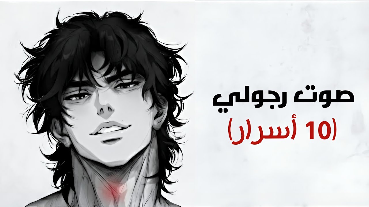 تحويل الصوت من ناعم إلى عميق للأبد! (نتائج فورية)
