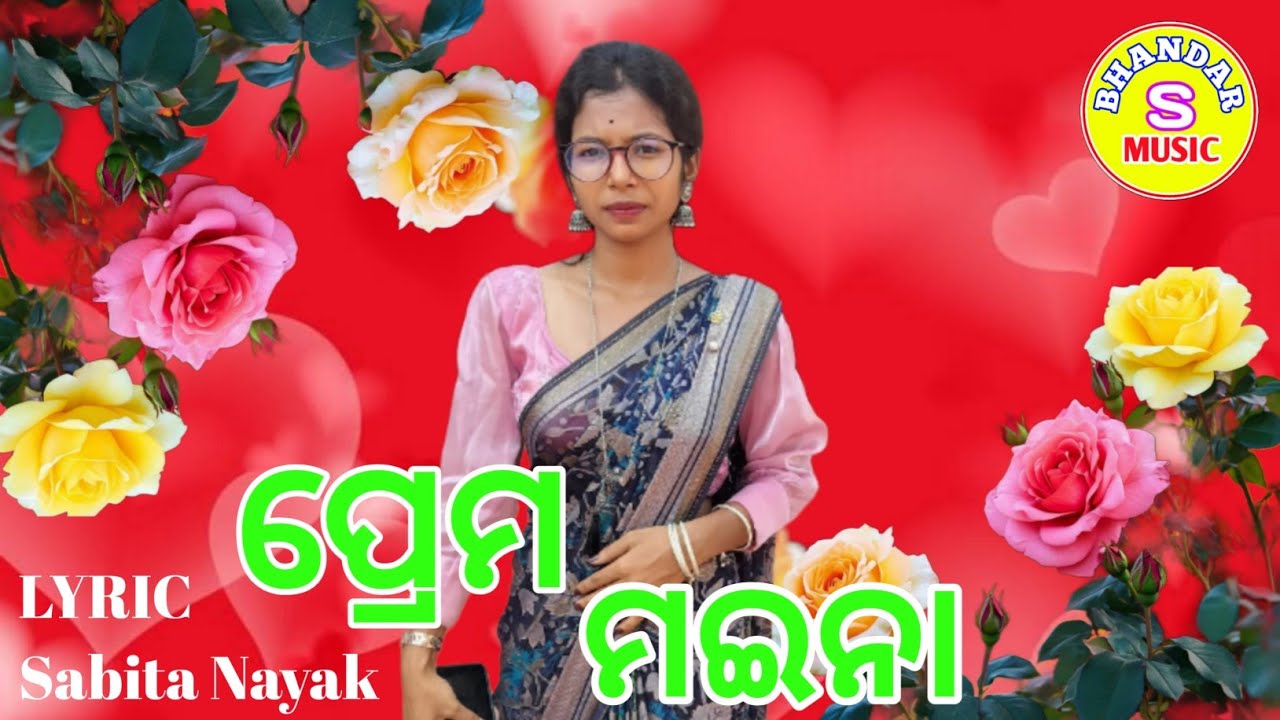 Prema Maina |  ପ୍ରେମ ମଇନା  | Sabita Nayak