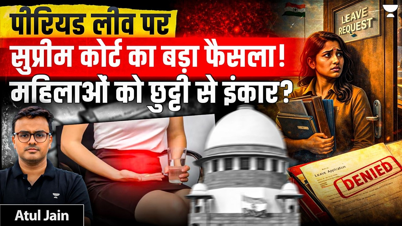 Menstrual Leave पर सुप्रीम कोर्ट का बड़ा फैसला | PIL क्यों खारिज हुई? | Atul Jain Current Affairs