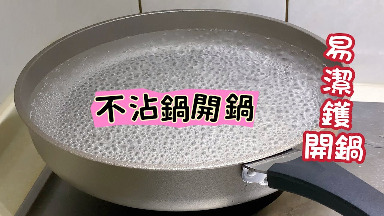 開鍋流程～易潔鑊 不沾鍋如何使用