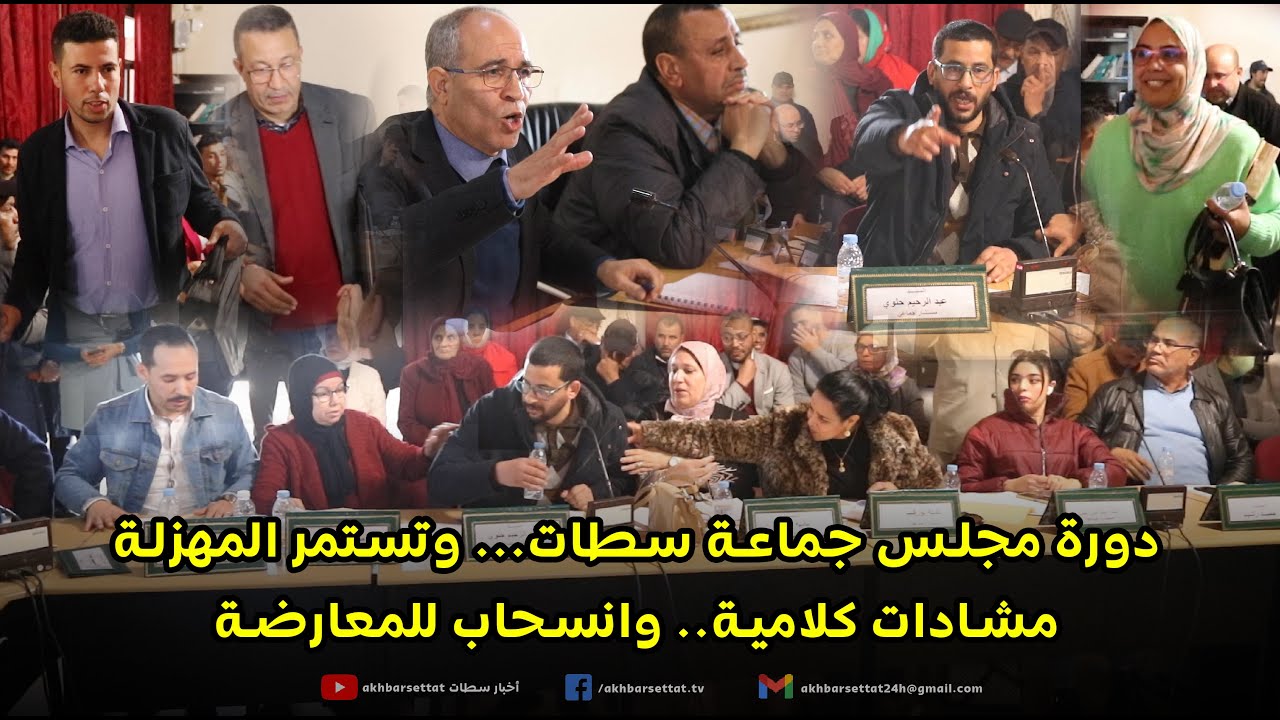 دورة مجلس جماعة سطات... وتستمر المهزلة، مشادات كلامية.. وانسحاب للمعارضة