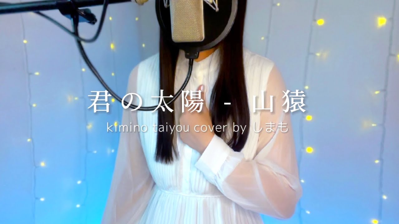 君の太陽 - 山猿 Kimi no taiyou arrange cover by しまも 「僕は君の太陽になりたい」
