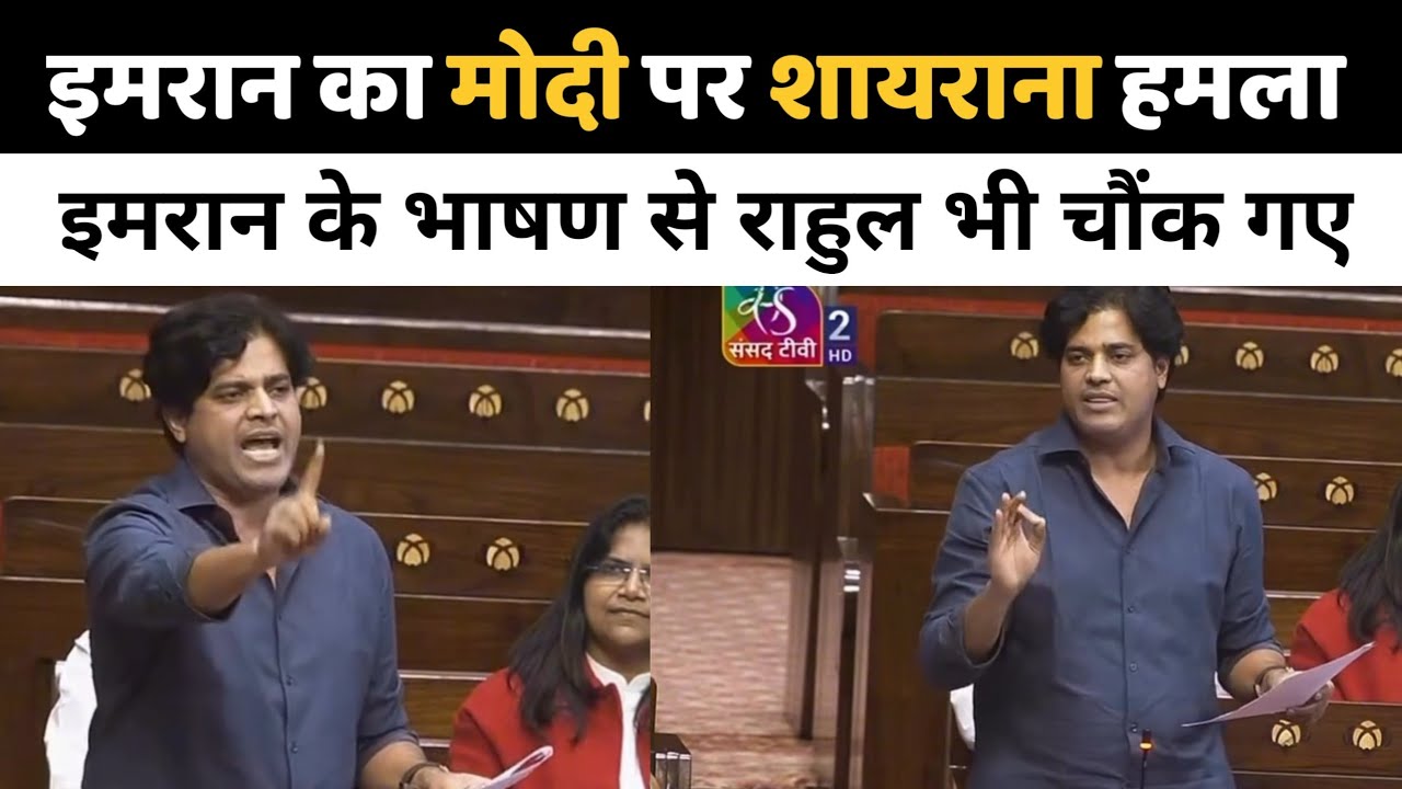 सदन में Imran pratapgarhi ने दिया जोरदार भाषण #imranpratapgarhi #sansad #rahulgandhi 