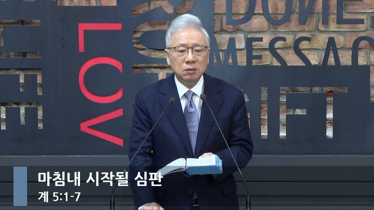 [아침예배] 마침내 시작될 심판 (계 5:1-7)_베이직교회_조정민 목사_20241128